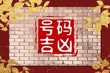 吉利数字组合|四位数吉祥数字组合寓意